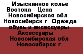 Изысканное колье Востока › Цена ­ 2 000 - Новосибирская обл., Новосибирск г. Одежда, обувь и аксессуары » Аксессуары   . Новосибирская обл.,Новосибирск г.